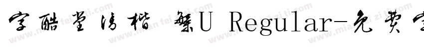 字酷堂清楷 繁U Regular字体转换